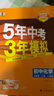 2萬(wàn)+人已購】5年中考3年模擬九年級上冊2025秋初中初三同步練習冊五年中考三年模擬九年級五三53天天練9年級上下冊全套人教版一課一練曲一線(xiàn) 【九上】化學(xué) 人教版(25秋) 曬單實(shí)拍圖