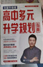 【2025全新升級版】高中生多元升學規(guī)劃指南 張雪峰教研團隊十余年學業(yè)規(guī)劃經驗 高考報考指南 曬單實拍圖
