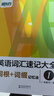新東方 英語(yǔ)詞匯速記大全：1-4 套裝共4冊  俞敏洪暢銷(xiāo)經(jīng)典詞匯書(shū) 詞匯基礎大全 曬單實(shí)拍圖