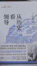 許倬云 從歷史看管理（全5冊）從歷史看人物 從歷史看領(lǐng)導 從歷史看組織 從歷史看時(shí)代轉移 “許知遠十三邀” 一套書(shū)看懂中國式管理的底層邏輯 附贈“許倬云寫(xiě)給企業(yè)家的30句話(huà)”折頁(yè)、書(shū)簽 曬單實(shí)拍圖