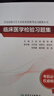 臨床醫學(xué)檢驗套裝 全國高級衛生專(zhuān)業(yè)技術(shù)資格考試指導習題集高級醫師進(jìn)階歷年真題副主任人衛版副高級職稱(chēng)考試書(shū)2022副高教材 曬單實(shí)拍圖
