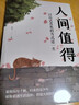 包郵 人間值得正版書 董宇輝推薦的書籍成功與勵志書籍 不抱怨的世界把生活過成你想要的樣子2024年暢銷書排行榜 人間值得正版現(xiàn)貨 曬單實拍圖