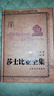 【官方正版】莎士比亞全集（1-8卷） 人民文學(xué)出版社 曬單實(shí)拍圖