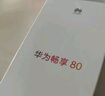 華為暢享80  256GB 曜金黑 6620mAh電池超能續航  雙五星超耐摔 華為手機【贈話(huà)費券】國家補貼 曬單實(shí)拍圖