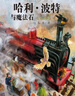 哈利波特與魔法石（全彩繪本 平裝）課外閱讀 閱讀 童書(shū)  京東自營(yíng) 人民文學(xué)出版社  黑色星期五 一升二銜接 小升初銜接 曬單實(shí)拍圖