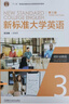 新標(biāo)準(zhǔn)大學(xué)英語第三版綜合教程1234 智慧版 視聽說教程 含U校園AI版驗證碼 新標(biāo)準(zhǔn)大學(xué)英語 綜合訓(xùn)練 新標(biāo)準(zhǔn)大學(xué)英語長篇閱讀新標(biāo)準(zhǔn)大學(xué)英語文化中國 自選 綜合教程3智慧版9787521343700 曬單實拍圖