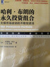 【精品圖書(shū)】【精品圖書(shū)】哈利·布朗的投資組合：無(wú)懼市場(chǎng)波動(dòng)的不敗投資法 圖書(shū) 曬單實(shí)拍圖