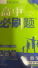 2026新版 高中必刷題 高一必刷題 人教版高一必刷題必修一必修二必修三 理想眾望數學(xué)物理化學(xué)生物必修一1二三人教版RJA狂k重點(diǎn)語(yǔ)文英語(yǔ)文歷史地理政治高一下冊上冊 【2026高一上】數學(xué) 必修一 人 曬單實(shí)拍圖
