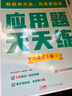 學(xué)而思 應用題天天練六年級上 科學(xué)規劃 六大方法搭建思維模型 校內應用題類(lèi)型全覆蓋 936個(gè)精講視頻一鍵拍照對答案 曬單實(shí)拍圖