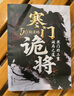 【自營(yíng)正版】寒門(mén)詭將 生存哲理 智斗權謀指南 寒門(mén)破局逆襲謀略之書(shū)歷史真實(shí)案例現代場(chǎng)景應用 曬單實(shí)拍圖