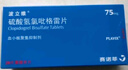 【原研藥】【3盒裝】[波立維]硫酸氫氯吡格雷片75mg*28片/盒 曬單實(shí)拍圖