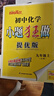2026新恩波教育小題狂做提優(yōu)版九年級上冊語(yǔ)文數學(xué)英語(yǔ)物理化學(xué)小題狂做巔峰版中考初三教材同步課時(shí)訓練作業(yè)本基礎輔導資料練習冊 九年級上冊化學(xué)【提優(yōu)版】人教版 曬單實(shí)拍圖
