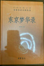 東京夢(mèng)華錄 三全本精裝無(wú)刪減中華書(shū)局中華經(jīng)典名著(zhù)全本全注全譯 曬單實(shí)拍圖