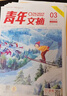 現(xiàn)貨 2025年1-20期【40周年珍藏/全年/半年訂閱】青年文摘雜志2025/2024年1-24期 初高中學(xué)生作文素材面向青少年讀者期刊中高考作文素材 【送2本共14本】2024年隨機(jī)12期打包 曬單實(shí)拍圖