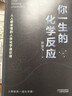 你一生的化學(xué)反應（人人都該懂得的人體化學(xué)通識課。）孫亞飛 化學(xué) 科普 時(shí)代華語(yǔ) 京東自營(yíng) 正版 曬單實(shí)拍圖