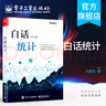 官方正版 白話(huà)統計 馮國雙  數據統計分析技術(shù)教程 Excel SAS R JMP SP 曬單實(shí)拍圖