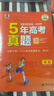 2026新版曲一線(xiàn)53五年真題卷五三一線(xiàn)名卷五年高考三年模擬新高考全國卷語(yǔ)文英語(yǔ)數學(xué)物理化學(xué)生物政治歷史地理全套高中模擬試卷試題匯編 2026【英語(yǔ)】 曬單實(shí)拍圖