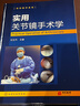 全套2本  實(shí)用關(guān)節鏡手術(shù)學(xué)+關(guān)節鏡手術(shù)解剖圖譜 關(guān)節鏡設備與器械 膝關(guān)節髖關(guān)節足踝關(guān)節肩關(guān)節 曬單實(shí)拍圖