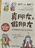 真朋友 假朋友：給青春期女孩的友誼指南   曬單實(shí)拍圖