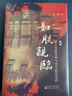 溯源書(shū)系（新增 胡僧東來(lái)） 胡僧東來(lái)：漢唐時(shí)期的佛經(jīng)翻譯家和傳播人 曬單實(shí)拍圖