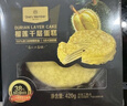 1號會(huì )員店 D24蘇丹王榴蓮千層蛋糕 420g（6英寸） 甜品山姆生日蛋糕零食 曬單實(shí)拍圖