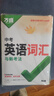 2026新版萬唯中考初中英語詞匯單詞記背神器大全速記 曬單實拍圖