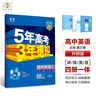 曲一線(xiàn) 高一下高中英語(yǔ) 必修第三冊 外研版 新教材2025版高中同步5年高考3年模擬五三 曬單實(shí)拍圖