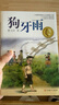 曹文軒純美小說(shuō)：狗牙雨/國際安徒生獎得主曹文軒中短篇小說(shuō)集代表作，匯聚曹文軒二十多年發(fā)表的二十多篇精悍作品，經(jīng)典耐讀，常讀常新。 曬單實(shí)拍圖