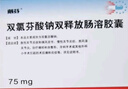 【原研進(jìn)口】戴芬 雙氯芬酸鈉雙釋放腸溶膠囊 75mg*10粒/盒 曬單實(shí)拍圖