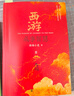 【渤海小吏 全3冊】西游成事智慧  西游記職場(chǎng)生存哲學(xué) 布局入局勝局 顛覆傳統西游視角 現實(shí)主義角度解讀名著(zhù) 成事智慧成事  逐句精解西游記原著(zhù)中的邏輯處世人性智慧 打磨三年誠意之作 曬單實(shí)拍圖