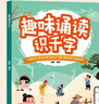 趣味誦讀識千字 音頻伴讀正版新書 幼小銜接啟蒙一年級兒童識字 寶寶幼兒園識字圖畫書兒童拼讀識字書 大字護(hù)眼輕松認(rèn)讀提升專注力 曬單實拍圖