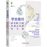 學(xué)會(huì )提問(wèn) 原書(shū)第12版 中英文對照學(xué)習版 曬單實(shí)拍圖