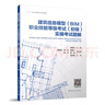 【建工社直發(fā)】建筑信息模型（BIM)職業(yè)技能等級考試（初級）實(shí)操考試題解 曬單實(shí)拍圖