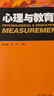 心理與教育測量(第4版) 十二五普通高等教育本科規劃教材 曬單實(shí)拍圖