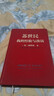 蘇世民 我的經(jīng)驗與教訓 蘇世民 著(zhù) 中信出版集團，中信出版社 9787521713305【正版書(shū)】 曬單實(shí)拍圖