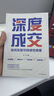 【全2冊】銷(xiāo)冠話(huà)術(shù)+深度成交 銷(xiāo)售寶典拿下訂單成單銷(xiāo)售場(chǎng)景實(shí)戰教學(xué)人際交往客戶(hù)溝通爆單成交高情商聊天回話(huà)職場(chǎng)書(shū)籍 曬單實(shí)拍圖