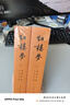 紅樓夢(mèng)原著(zhù)版完整無(wú)刪減注釋豐富定本（套裝上下全2冊）人文版 中國古典文學(xué)讀本叢書(shū)四大名著(zhù)1-9年級小學(xué)初中高中必讀書(shū)單語(yǔ)文推薦閱讀古白話(huà)文人民文學(xué)出版社 小說(shuō) 曬單實(shí)拍圖