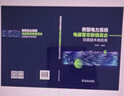 新型電力系統電磁暫態(tài)數?；旌戏抡婕夹g(shù)及應用 曬單實(shí)拍圖