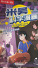 米吳科學(xué)漫畫(huà)大冒險·奇妙萬(wàn)象篇第5輯17-20冊 小學(xué)生超愛(ài)看的科學(xué)漫畫(huà)書(shū)全套6-12歲兒童科普童書(shū)課外閱讀省錢(qián)卡 曬單實(shí)拍圖