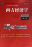 西方經(jīng)濟學(xué)（微觀(guān)部分·第八版）（21世紀經(jīng)濟學(xué)系列教材） 曬單實(shí)拍圖