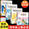 【正版推薦】中國古代神話(huà)故事四年級上冊必讀課外書(shū)閱讀快樂(lè )讀書(shū)吧四上世界經(jīng)典神話(huà)故事與傳說(shuō)希臘神話(huà)故事山海經(jīng)四年級課外書(shū)閱讀老師推薦 【共4冊】四年級上冊必讀正版 送4考點(diǎn) 四年級上冊【同步教材+名師導 曬單實(shí)拍圖