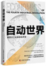 自動(dòng)世界：第四次工業(yè)革命經(jīng)濟學(xué)（精裝典藏版） 曬單實(shí)拍圖