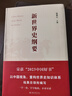 2023中國好書(shū) 新世界史綱要  錢(qián)乘旦教授主編 書(shū)寫(xiě)中國自己的世界史 曬單實(shí)拍圖