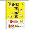 畫(huà)懂科學(xué) 118化學(xué)元素（贈彩色元素周期表防水掛圖 300+漫畫(huà)和500+趣味知識點(diǎn)帶您開(kāi)啟化學(xué)之旅） 曬單實(shí)拍圖