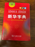 新華字典第12版雙色本贈新華詞典數字版1年使用權 商務(wù)印書(shū)館2025年新版中小學(xué)生語(yǔ)文常備工具書(shū) 可搭購教材教輔現代漢語(yǔ)詞典古漢語(yǔ)常用字字典牛津高階英語(yǔ)詞典作文書(shū)成語(yǔ)古代漢語(yǔ)詞典 曬單實(shí)拍圖