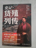 史記.貨殖列傳（外三種）（全注+全譯+全校，文白對(duì)照大字版）史記里的經(jīng)濟(jì)學(xué)： 這本書讓你知道，古代中國人是怎么賺錢的 曬單實(shí)拍圖