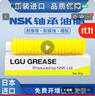 NSK日本進(jìn)口NSK軸承油脂潤滑脂LG2 PS2  LR3 NS7 AS2 高溫高速低溫 LGU 曬單實(shí)拍圖