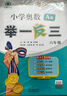 【年級自選】2025小學(xué)奧數舉一反三一1二2三3年級四4五5六6年級A版B版創(chuàng  )新思維專(zhuān)項訓練數學(xué)全套奧數題拓展題奧賽達標測試 一年級 A版【講解】 曬單實(shí)拍圖