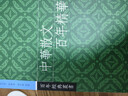 中華散文百年精華  港臺原版   三聯(lián)  叢培香  劉會(huì )軍  陶良華  文學(xué) 曬單實(shí)拍圖