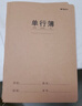 晨光（M&G）文具16K單行本 學(xué)生練習本記事本筆記本子 牛皮紙軟抄本課堂作業(yè)本10本F16360B 曬單實(shí)拍圖